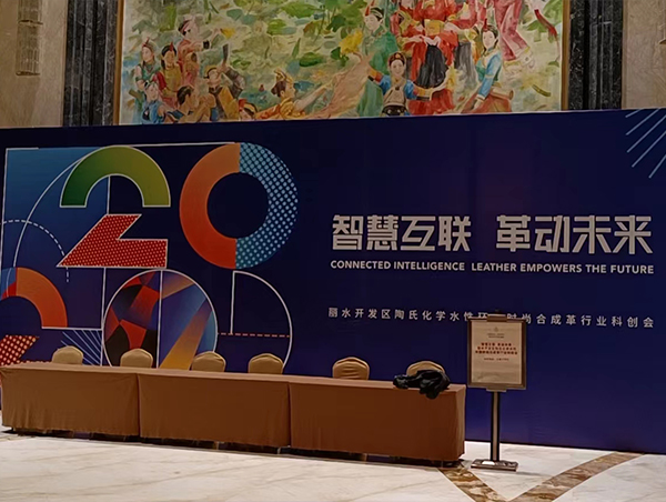 合成革行業(yè)科創(chuàng  )會(huì )