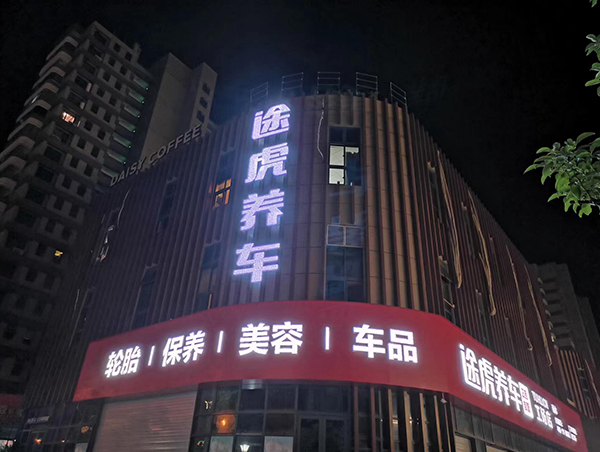 途虎養車(chē)店牌