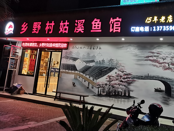 鄉野村姑溪魚(yú)館店牌